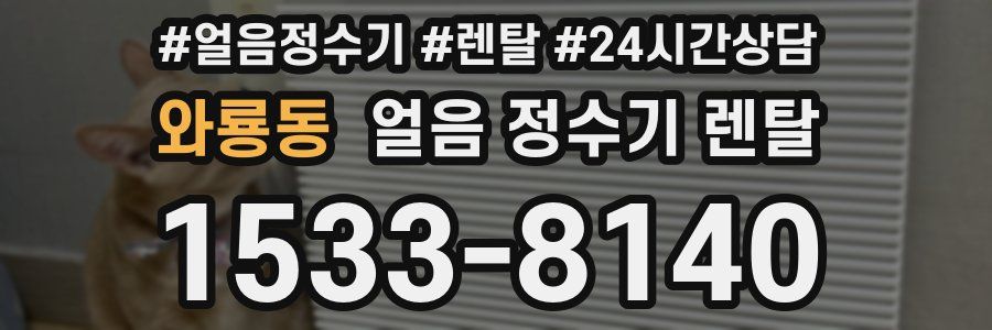 와룡동 얼음 정수기 렌탈