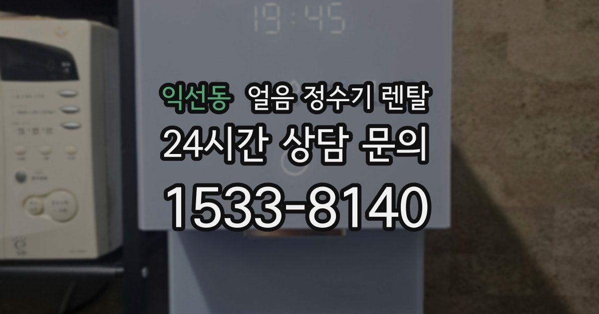 익선동 얼음 정수기 렌탈