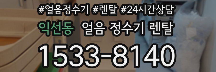 익선동 얼음 정수기 렌탈