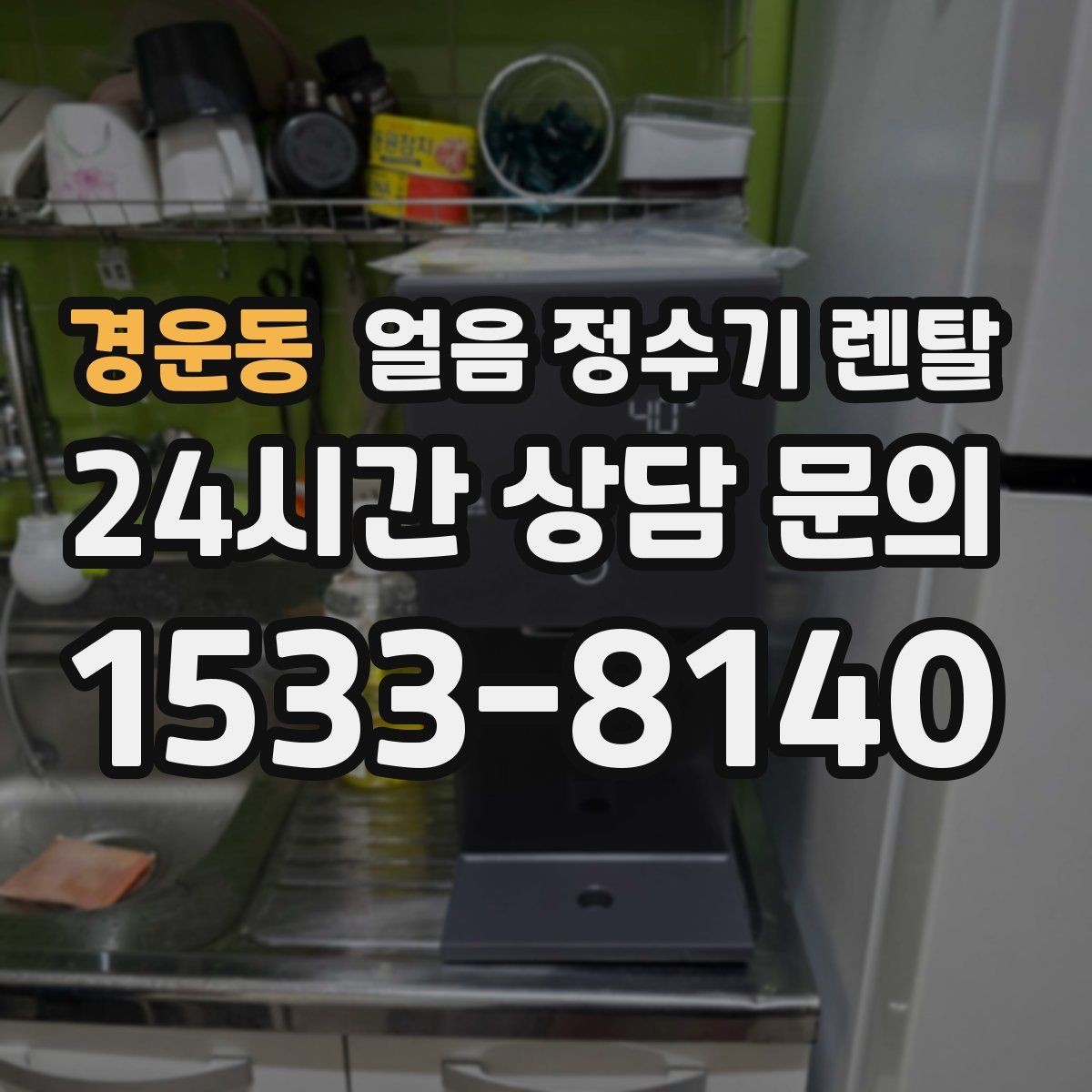 경운동 얼음 정수기 렌탈 상담 전에 준비하면 좋은 정보 7가지