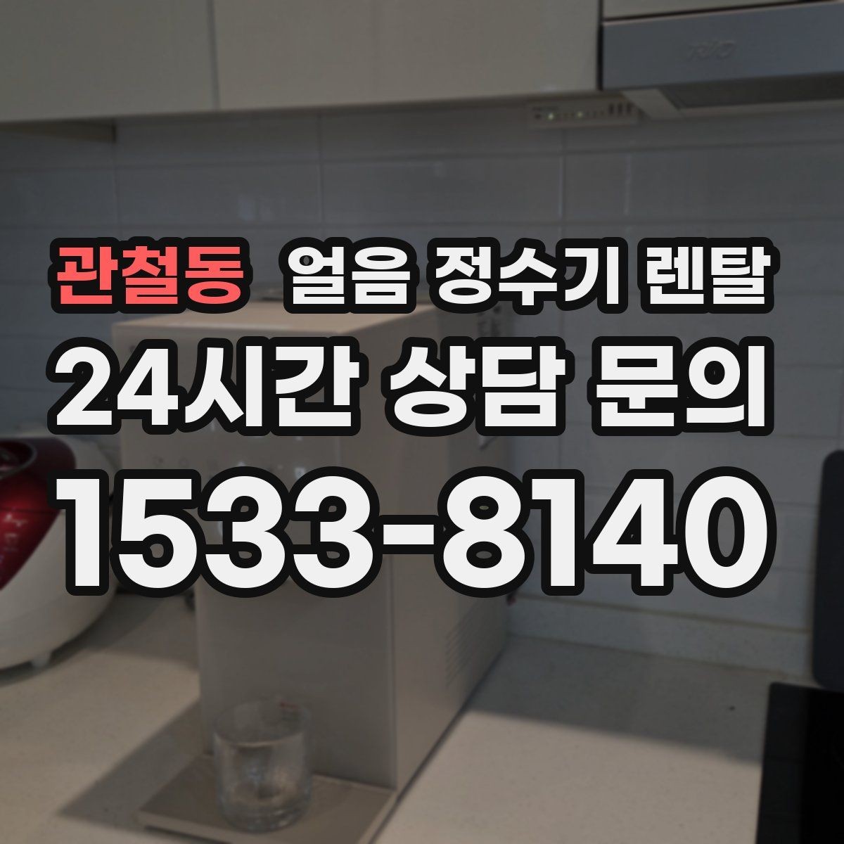 관철동 얼음 정수기 렌탈 제빙부 청소 주기 놓치면 생기는 문제