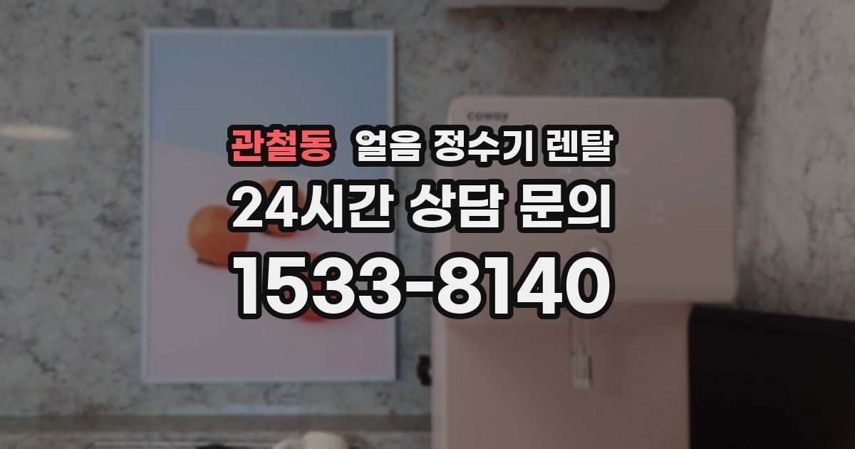 관철동 얼음 정수기 렌탈