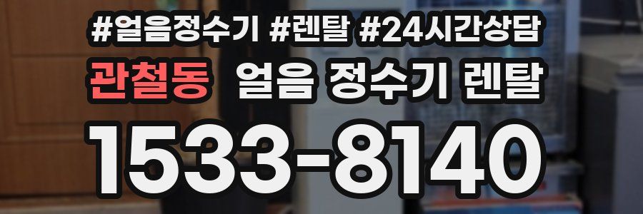 관철동 얼음 정수기 렌탈