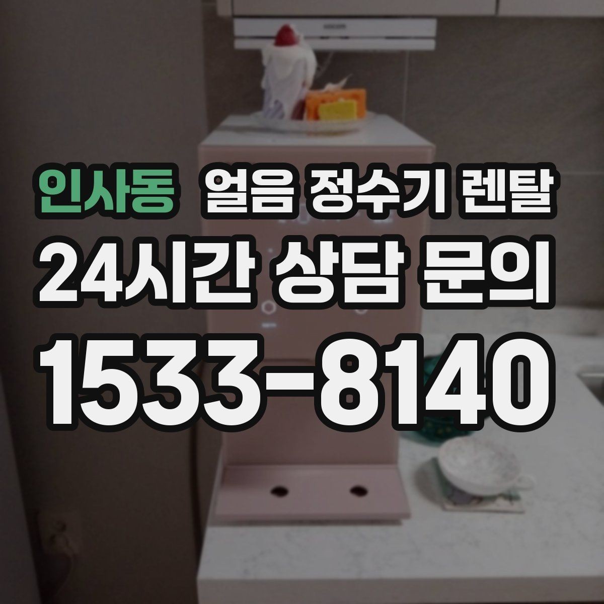 인사동 얼음 정수기 렌탈 손님 잦은 집이 만족하는 이유