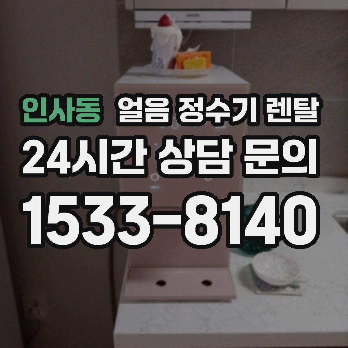 인사동 얼음 정수기 렌탈