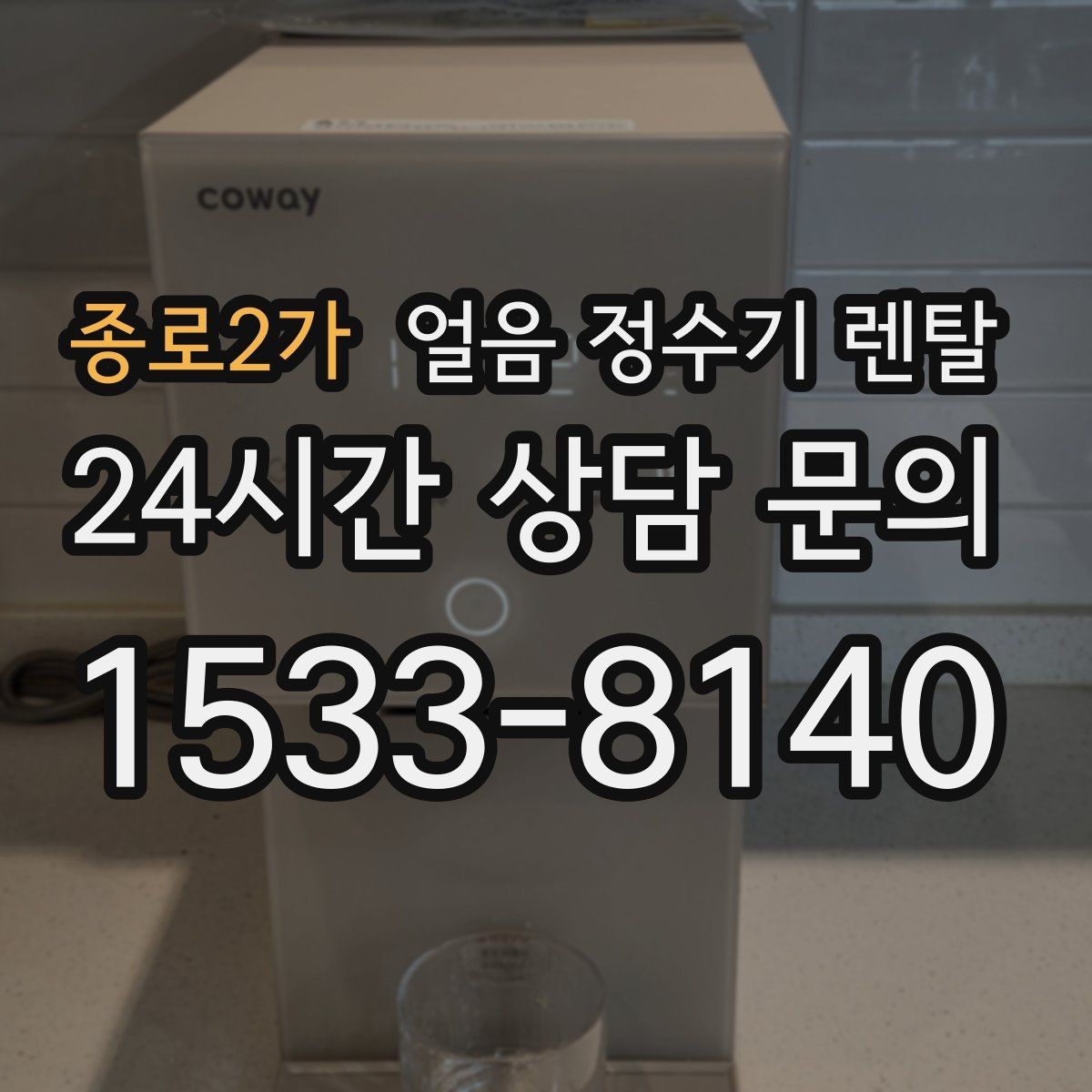 종로2가 얼음 정수기 렌탈 얼음 형태 선택으로 사용성이 달라지는 이유