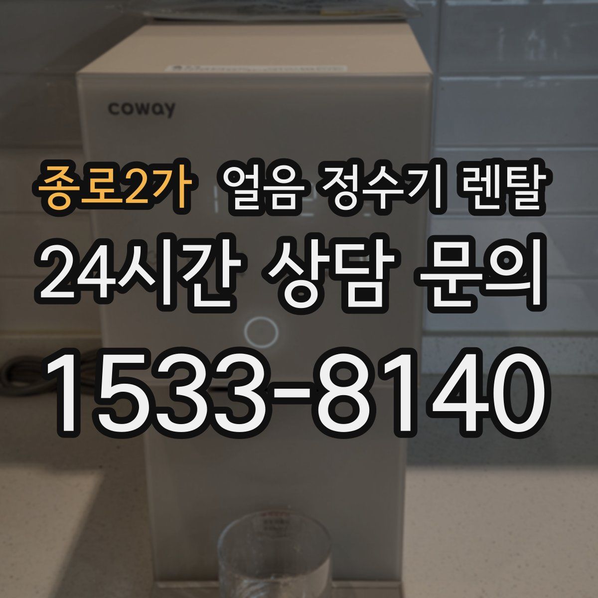 종로2가 얼음 정수기 렌탈