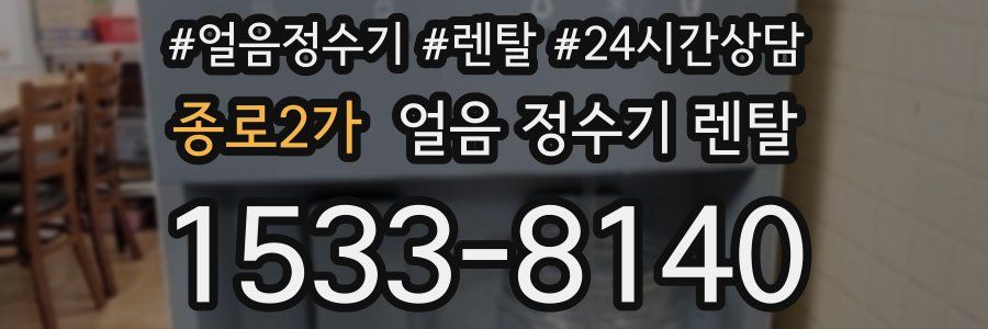 종로2가 얼음 정수기 렌탈