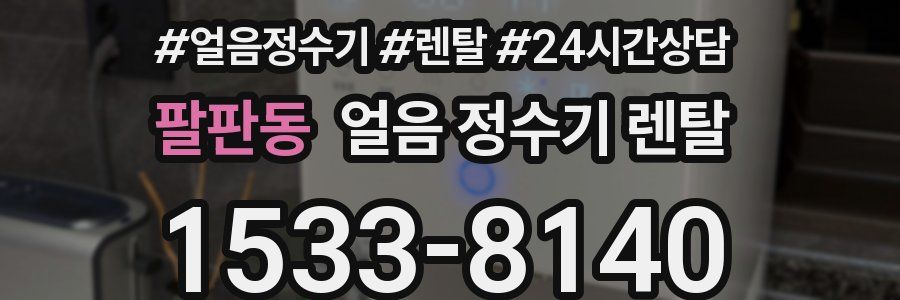팔판동 얼음 정수기 렌탈