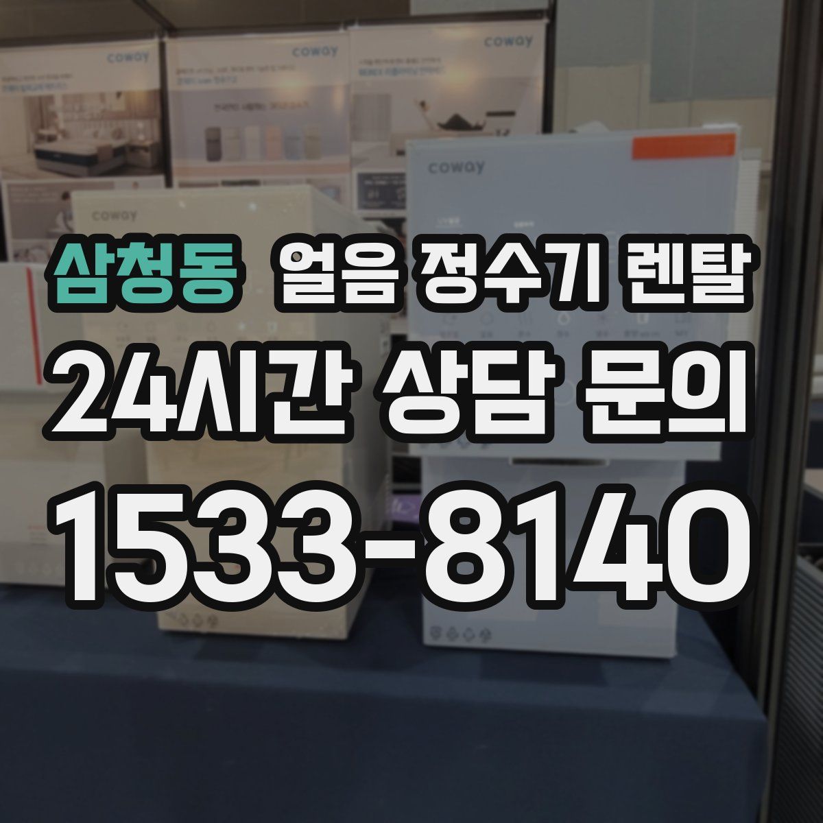 삼청동 얼음 정수기 렌탈