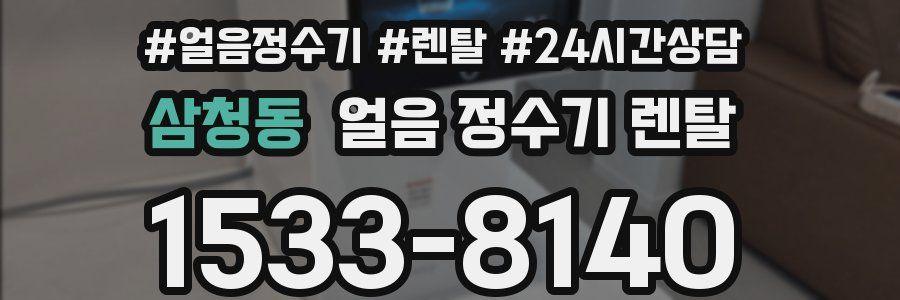 삼청동 얼음 정수기 렌탈