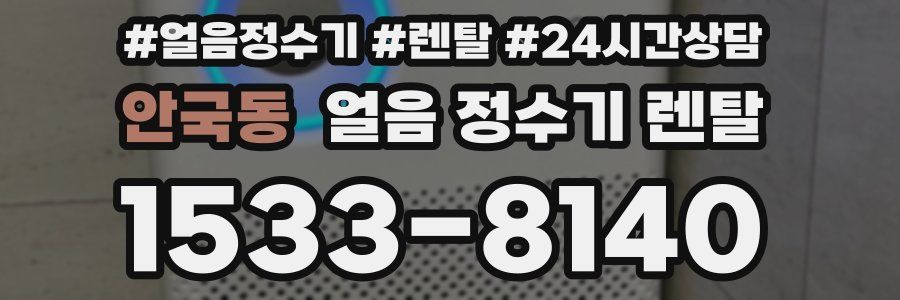 안국동 얼음 정수기 렌탈