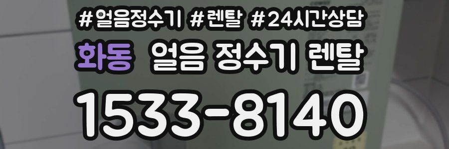 화동 얼음 정수기 렌탈