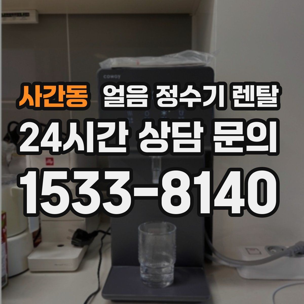 사간동 얼음 정수기 렌탈 소음 민감하면 '제빙 소리'부터 확인