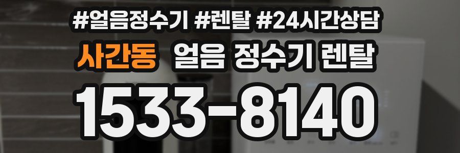 사간동 얼음 정수기 렌탈