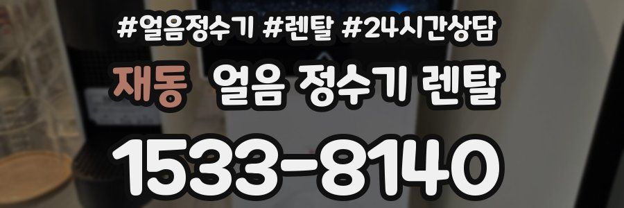 재동 얼음 정수기 렌탈