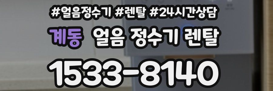 계동 얼음 정수기 렌탈