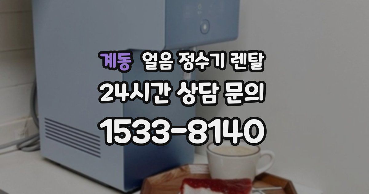 계동 얼음 정수기 렌탈