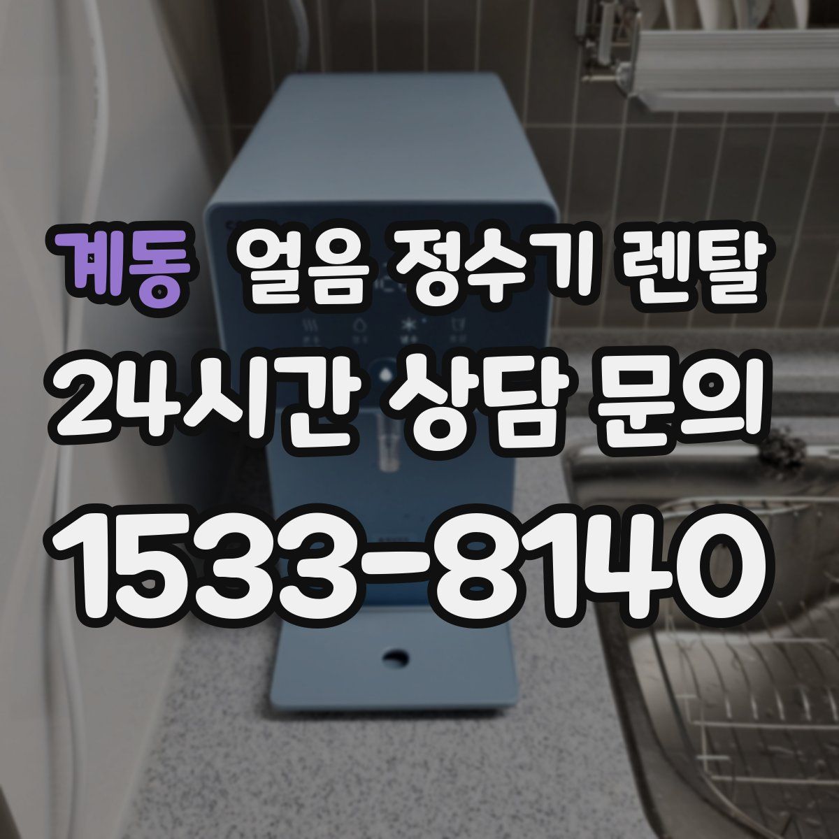 계동 얼음 정수기 렌탈