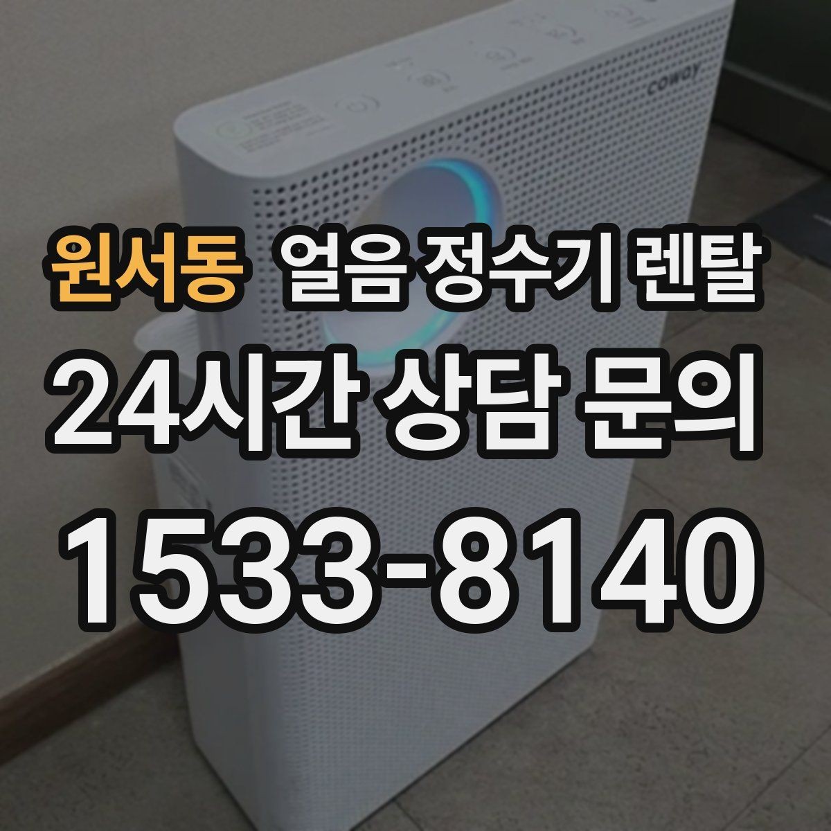 원서동 얼음 정수기 렌탈 야간 조명(무드등) 기능이 유용한 순간