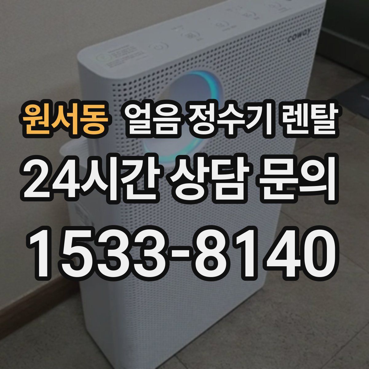 원서동 얼음 정수기 렌탈