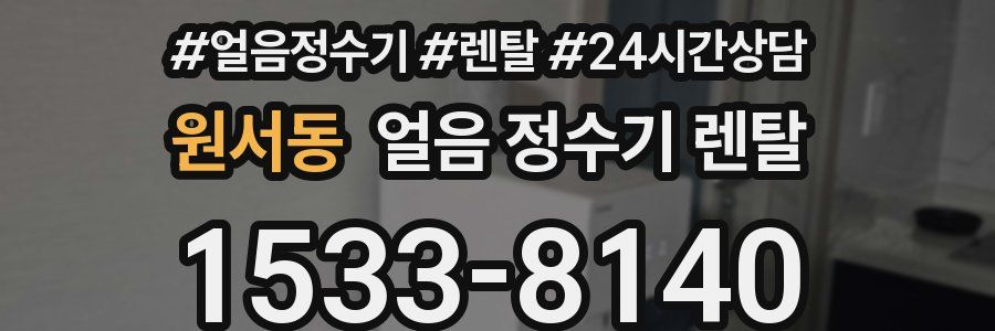 원서동 얼음 정수기 렌탈