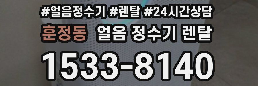 훈정동 얼음 정수기 렌탈