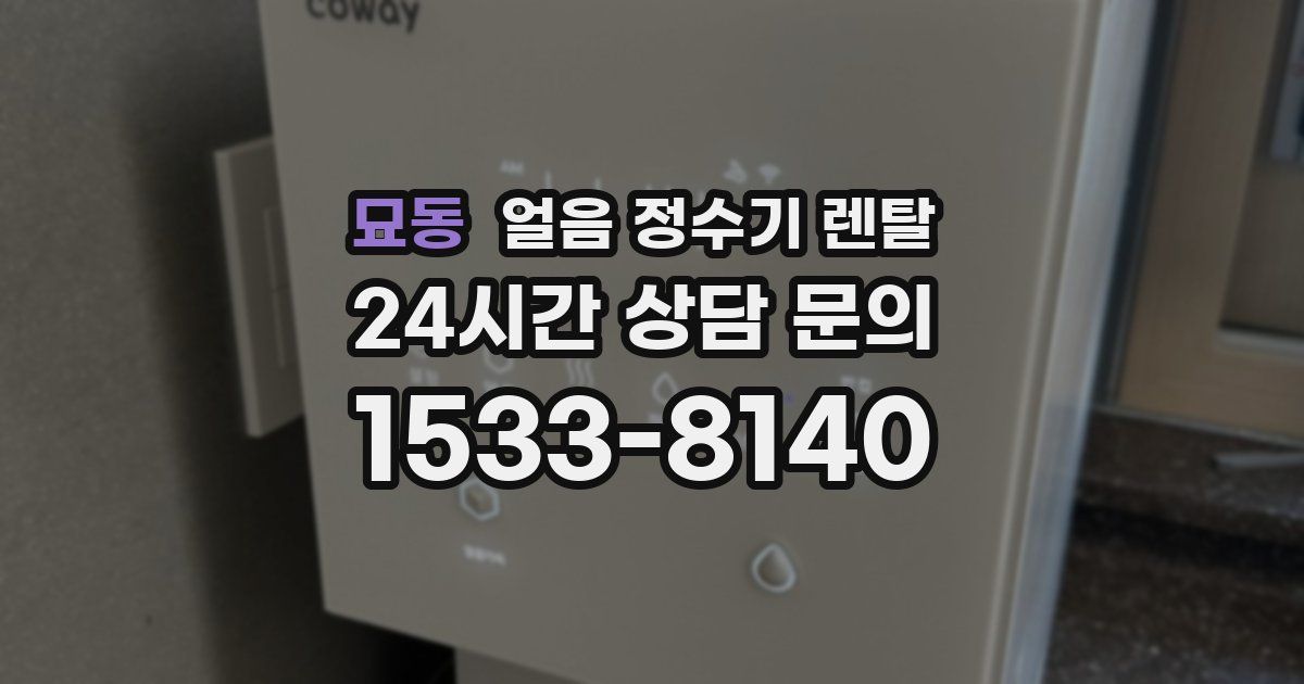 묘동 얼음 정수기 렌탈