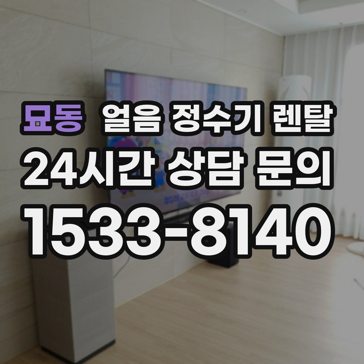 묘동 얼음 정수기 렌탈