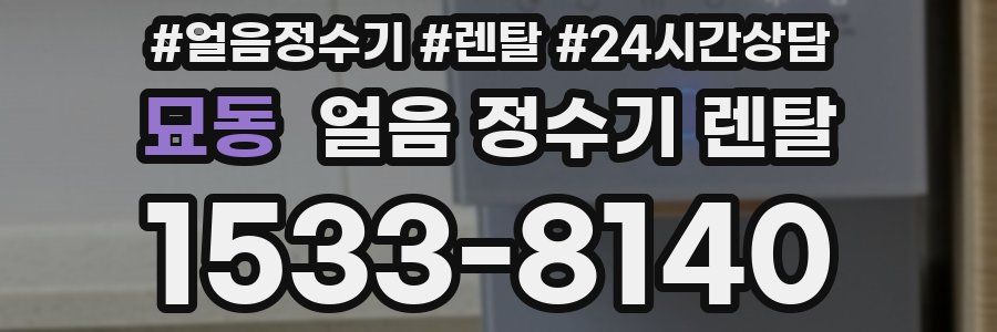 묘동 얼음 정수기 렌탈