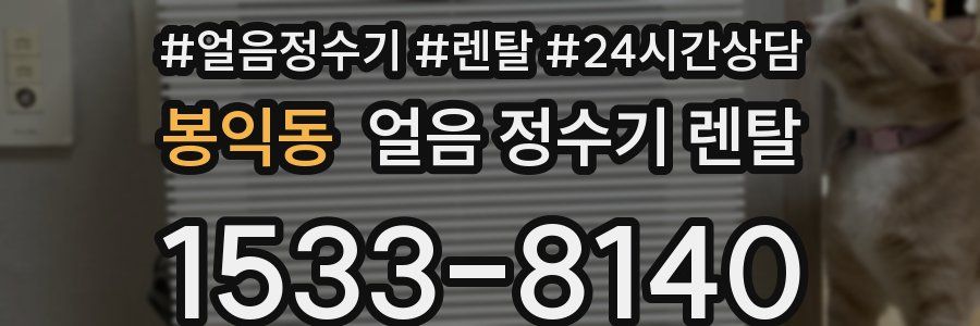 봉익동 얼음 정수기 렌탈