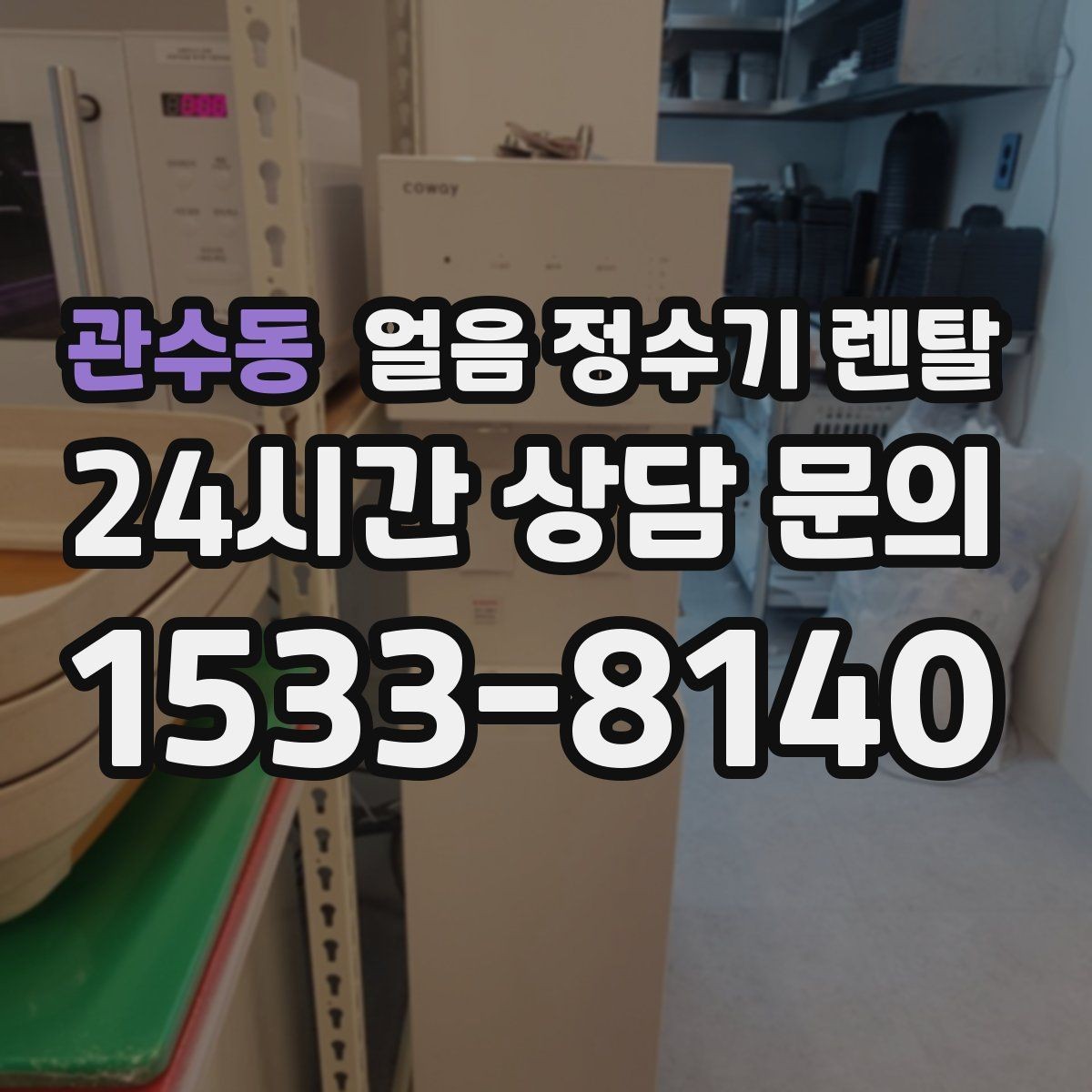 관수동 얼음 정수기 렌탈 큰 텀블러도 닿지 않는 출수구가 좋은 이유