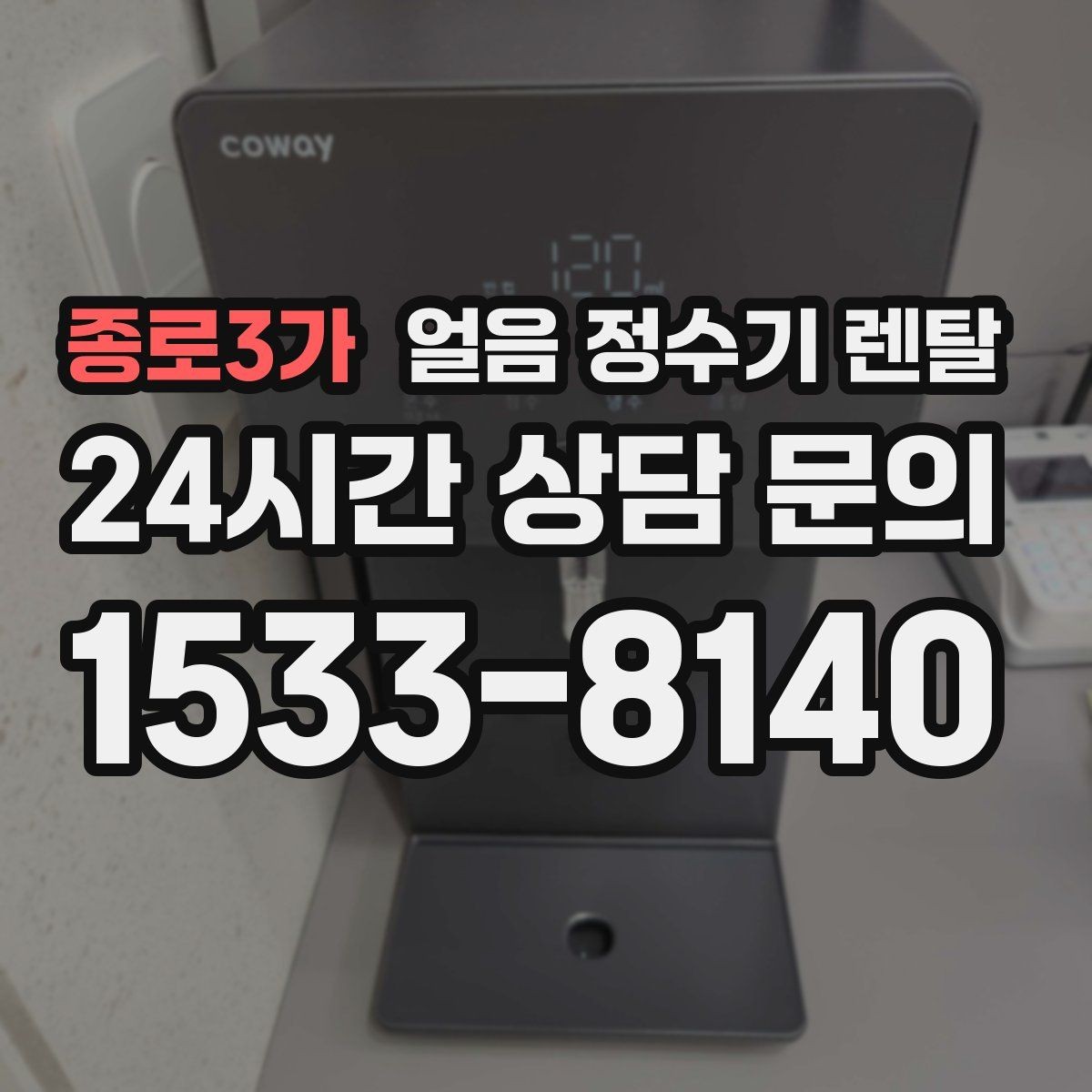 종로3가 얼음 정수기 렌탈 정량 출수 기능이 편한 이유