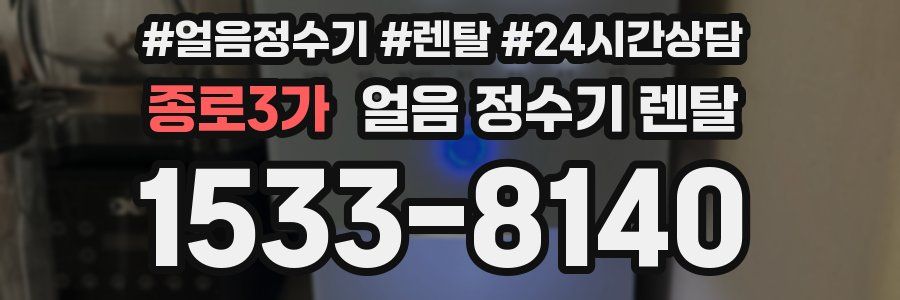 종로3가 얼음 정수기 렌탈