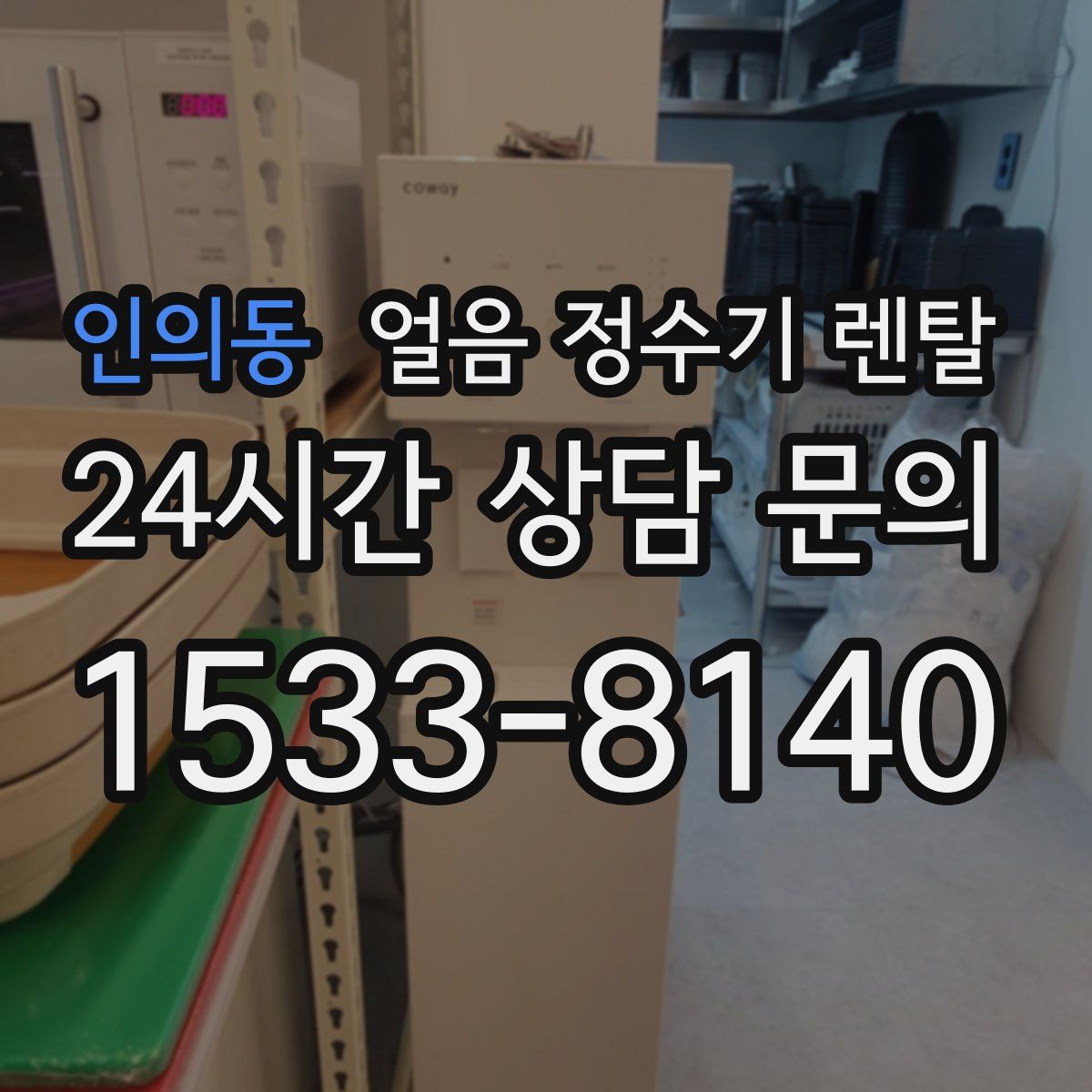인의동 얼음 정수기 렌탈
