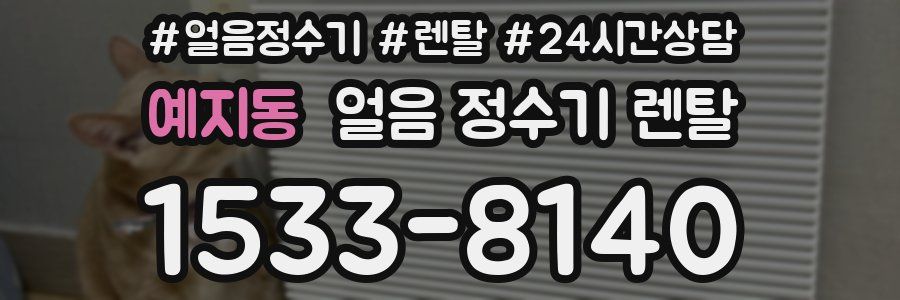 예지동 얼음 정수기 렌탈