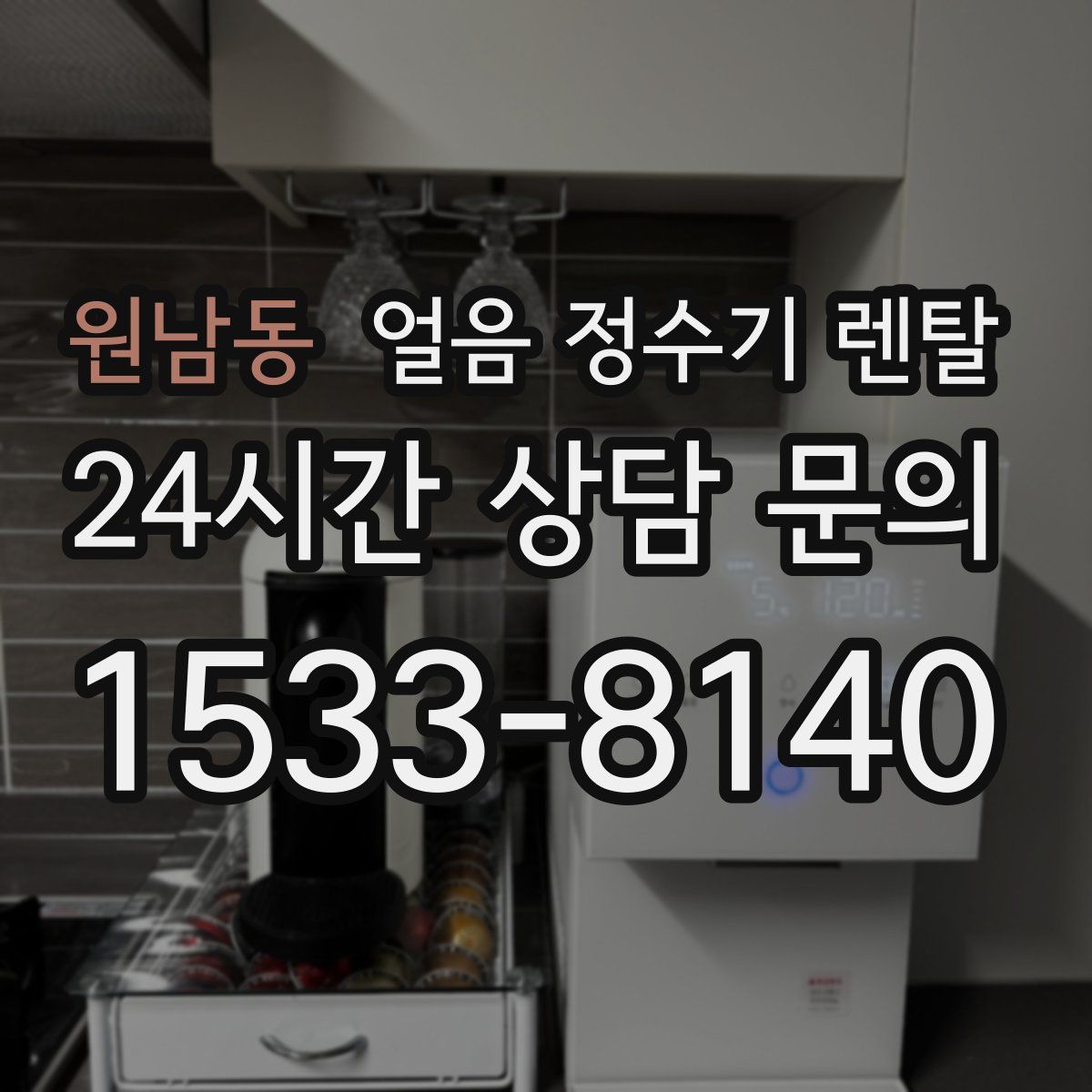 원남동 얼음 정수기 렌탈