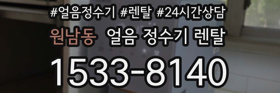 원남동 얼음 정수기 렌탈