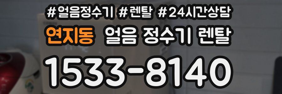 연지동 얼음 정수기 렌탈