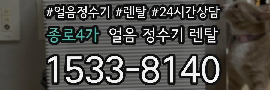 종로4가 얼음 정수기 렌탈