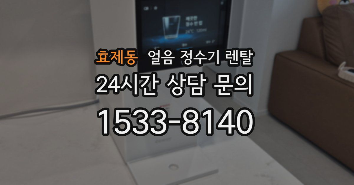 효제동 얼음 정수기 렌탈