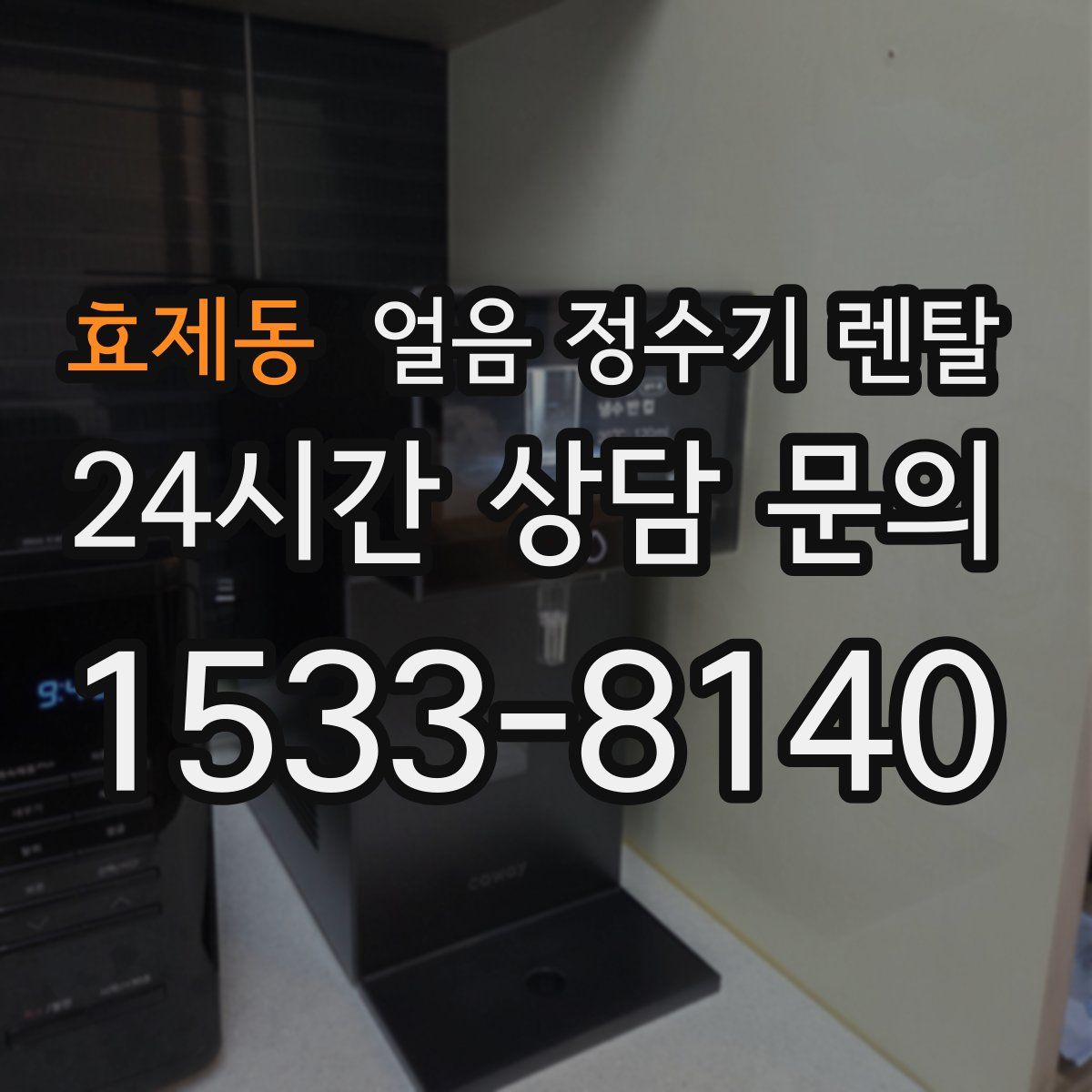 효제동 얼음 정수기 렌탈
