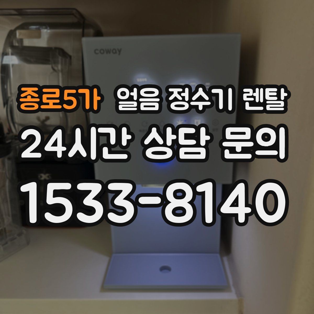 종로5가 얼음 정수기 렌탈 큐브 얼음이 음료 맛에 좋은 이유