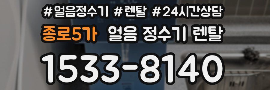 종로5가 얼음 정수기 렌탈