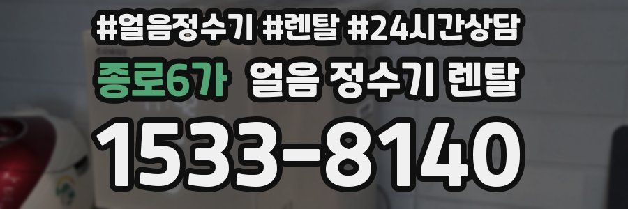 종로6가 얼음 정수기 렌탈