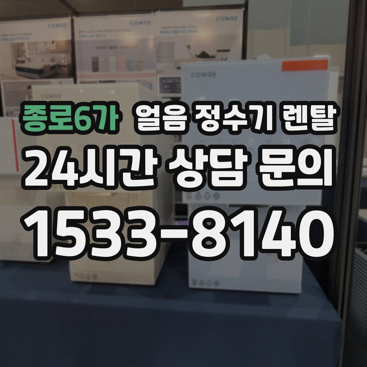 종로6가 얼음 정수기 렌탈