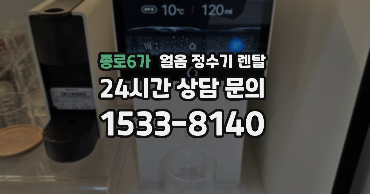 종로6가 얼음 정수기 렌탈