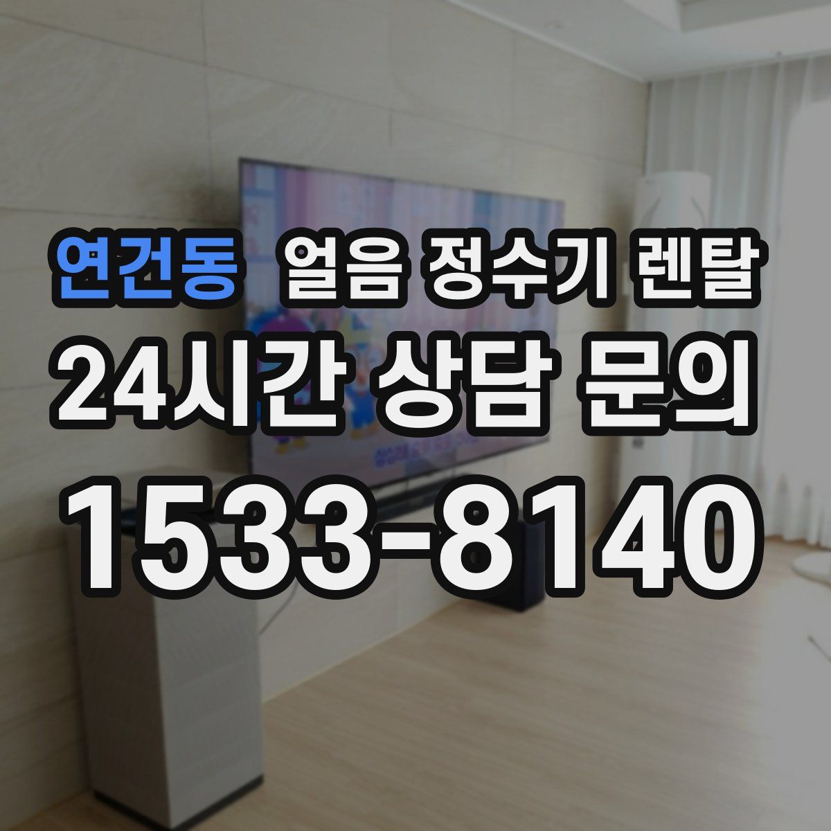 연건동 얼음 정수기 렌탈