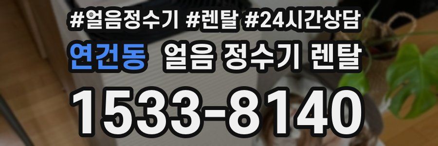 연건동 얼음 정수기 렌탈