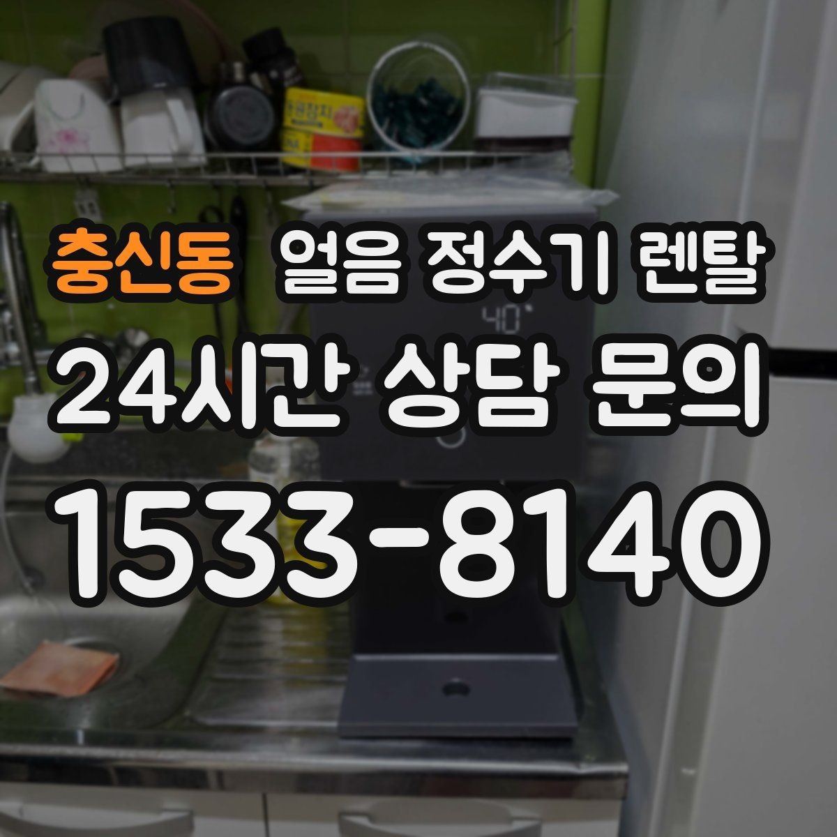 충신동 얼음 정수기 렌탈 아이스 아메리카노가 일상이면 추천